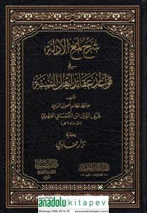 Şerhu Lumail edille fi kavaidi akaidi Ehlis Sünne Lemil Edille lil Cüveyni - شرح لمع الأدلة في قواعد عقائد أهل السنة