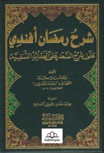 Şerhu Ramazan Efendi Arapça شرح رمضان أفندي