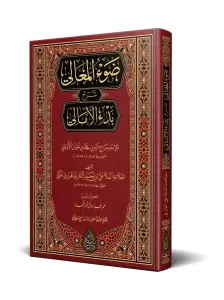 Şerhül Emali Davul Meali ala Manzumeti Bedil Emali – ضوء المعالي على منظومة بدء الأمالي