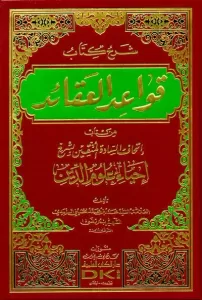 Şerhül Kitab Kavaidül Akaid min Kitab İthafu Saadatil Müttakin bi Şerhi İhyai Ulumid Din  شرح كتاب قواعد العقائد من كتاب إتحاف السادة المتقين بشرح إحياء علوم الدين