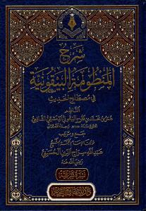 Şerhül Manzumetil Beykuniyye fi mustalahil hadis  شرح المنظومة البيقونية في مصطلح الحديث