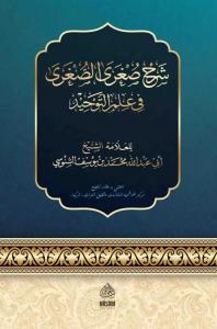 Şerhus Sugra Es Sugra - شرح ص