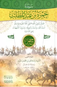 Seyyiduna Hamzatü İbni Abdulmuttalib Ammu Rasululllah Sallallahu Aleyhi Ve Sellem Esedullah Ve Esedu Rasulihi Ve Seyyiduş Şüheda Radiyallahu anhu - سيدنا حمزة بن عبد المطلب عم رسول الله ﷺ أسد الله وأسد رسوله وسيد الشهداء رضي الله عنه