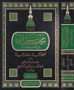 Seyyiduna Muhammed Rasulullah (s.a.v.) şemailühül hamide hisalühül mecide - سيدنا محمد رسول الله ﷺ شمائله الحميدة وخصاله المجيدة | عبد الله سراج الدين الحسيني
