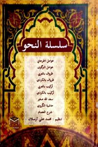 Silsiletü Nahiv 9 Kitap