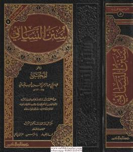 Sünenün Nesai    سنن النسائي وهو المجتبى-سنن النسائي وهو المجتبى
