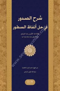 Şerhus Sudur fi Hali el fazi es Sutur  شرح الصدور في حل ألفاظ السطور