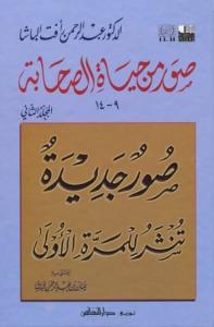Suver min Hayatis Sahabe (2) -صور من حياة الصحابة (9-14) المجلد الثاني