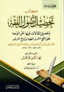 Tahsilu Usulil Fıkh ve Tafsilül Makalat fiha alel Vech ala Menheci Usulil Fıkh li Meşayihi Semerkand  تحصيل أصول الفقه وتفصيل المقالات فيها على الوجه على منهج أصول الفقه لمشايخ سمرقند