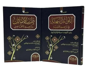 Tarebul Emasil Bi Teracimil Efadil  الفوائد البهية في تراجم الحنفية ويليه طرب الاماثل بتراجم الافاضل 2/1