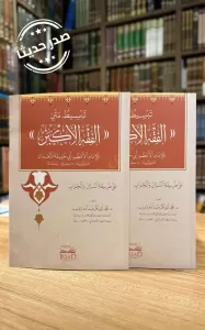 Tebsıt Metin El Fıkh El Ekber - تبسيط متن الفقه الأكبر