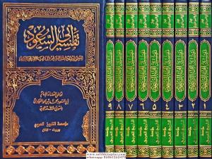 Tefsiru Ebu suud İrşadül Aklis Selim ila Mezayal Kitabil Kerim 9 Cilt - تفسير أبي السعود أو إرشاد العقل السليم الى مزايا الكتاب الكريم
