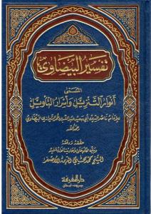 Tefsirül Beydavi تفسير البيضاوي | أنوار التنزيل وأسرار التأويل