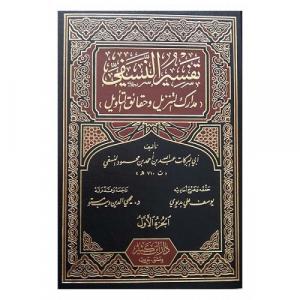 Tefsirün Nesefi 3 Cilt تفسير النسفي 1-3
