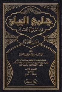 Tefsirut Taberi Camiül Beyan an Tevili Ayil Kuran - جامع البيان عن تأويل آي القرآن تفسير الطبري