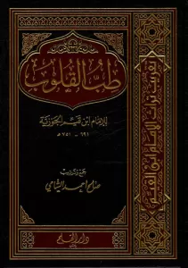 Tıbbül Kulub   طب القلوب