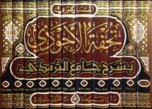 Tuhfetül Ahvezi bi Şerhi Camiit Tirmizi - تحفة الأحوذي بشرح جامع الترمذي ومعه شفاء ال