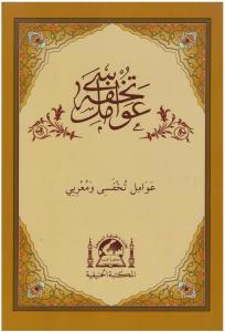 Tuhfetül Avamil Ve Muribi -  حاشية على تحفة العوامل