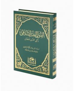 Usulu Fıkıh Arapça | Usulu Fıkhıl İslami اُصُولُ فِقْهٍ زَكِيُّ الدِّينِ شَعْبَانَ اَلْعَرَبِيَّةُ