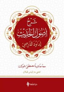 Usulü Hadis  | Arapça Şerhi