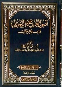Usulül cerh vet tadil ve ilmür rical-اصول الجرح والتعديل وعلم الرجال