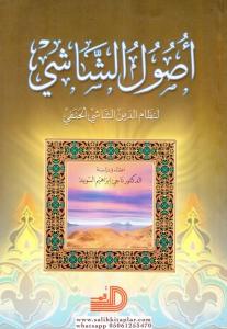 Usuluş Şaşi  أصول الشاشي