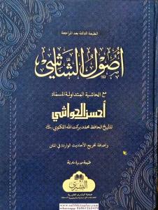 Usulüş Şaşi maa Ahsenil Hevaşi أصول الشاشي