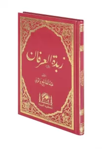 Zübdetül İrfan زبدة العرفان