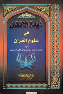 Zübdetul İtkan Fi Ulumil Kuran / زبدة الإتقان في علوم القرآن