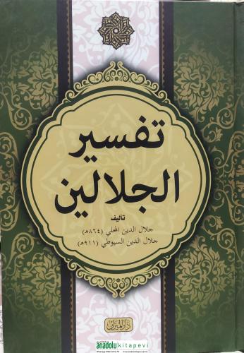 Tefsirul Celaleyn Arapça | Esbabı Nüzül İlaveli تفسير الجلالين