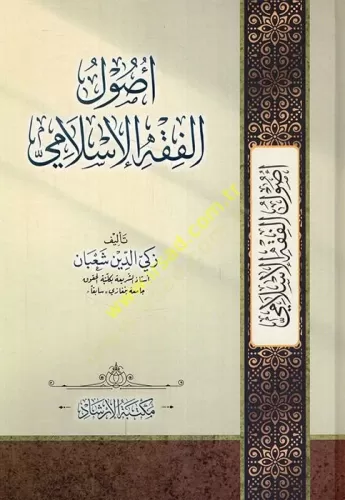 Usulu Fıkıh Arapça - Usulu Fıkhıl İslami اُصُولُ فِقْهٍ زَكِيُّ الدِّينِ شَعْبَانَ اَلْعَرَبِيَّةُ