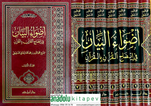 Advaül Beyan fi İzahil Kuran bil Kuran أضواء البيان في إيضاح القرآن با