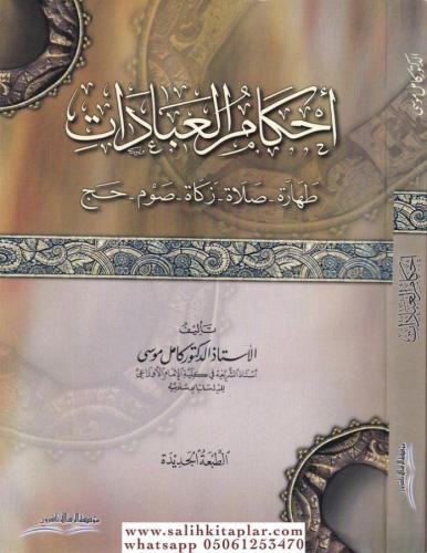 Ahkamül İbadat (Tahare Salat Zekat Savm Hac) حكام العبادات طهارة - صلاة - زكاة - صوم - حج