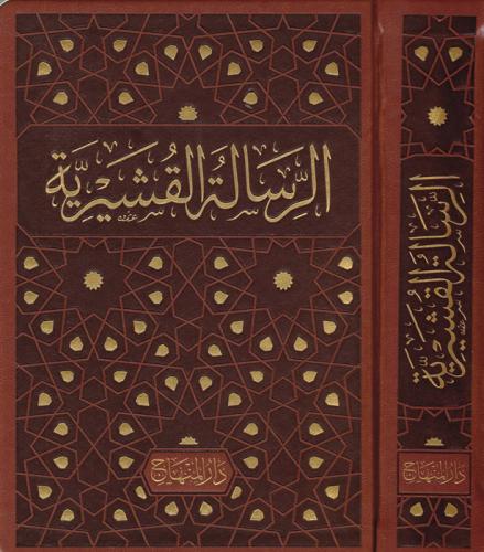الرسالة القشيرية - Er Risaletü'l Kuşeyriyye