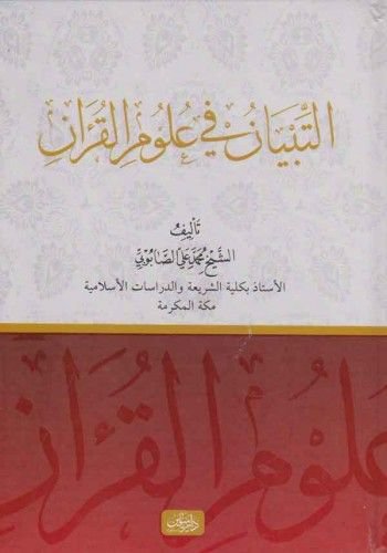 التبيان في علوم القرآن - Et Tıbyan Fi Ulumil Kuran
