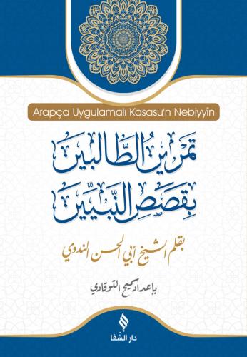 Arapça Uygulamalı Kasasun Nebiyyîn / قَصَصُ النَّبِيِّينَ