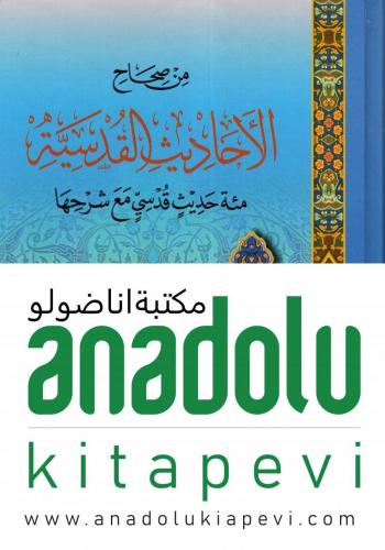 Min Sıhahil Ehadisil Kudsiyye Mie Hadisin Kudsi maa Şerhiha من صحاح الأحاديث القدسية مائة حديث قدسي مع شرحها
