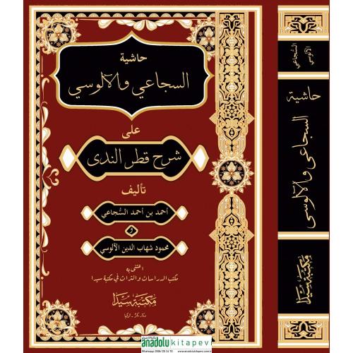 Haşiyetül Sücai vel Alusi  حاشية السجاعي و الالوسي