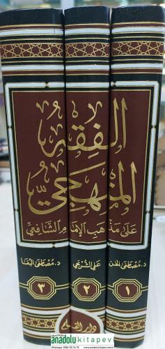 El Fıkhül Menheci 3 cilt الفقه المنهجي