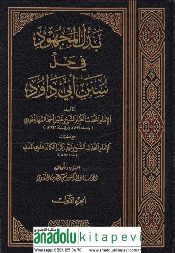 Bezlül Mechud fi Halli Süneni Ebi Davud بذل المجهود في حل سنن أبي داود