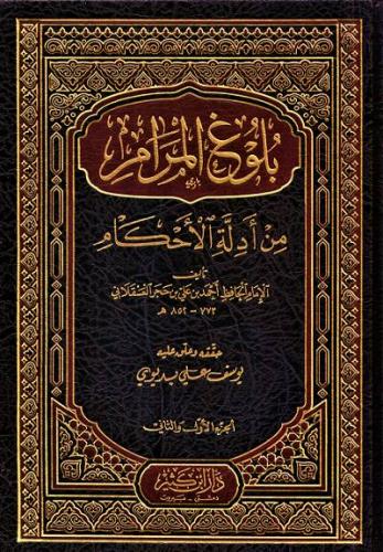 Bulugül Meram min Edilletil Ahkam بلوغ المرام من أدلة الأحكام-بلوغ الم