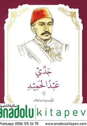 Ceddim Abdülhamid'in  Hikayesi رواية جدي عبد الحميد