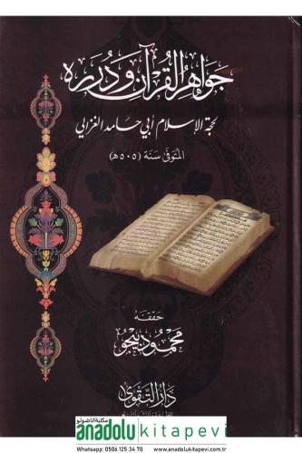 Cevahirül Kuran ve Düreruhu جواهر القرآن ودرره