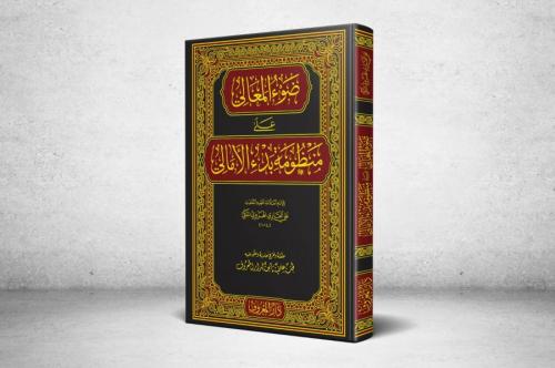 Davul Meali ala Manzumeti Bedil Emali – ضوء المعالي على منظومة بدء الأمالي