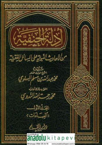Edilletul Hanefiyye Minel Ehadis Nebeviyye Alel Mesailil Fıkhiyye أدلة