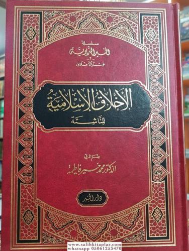 EL Ahlakül İslamiyye lin Naşie الأخلاق الإسلامية
