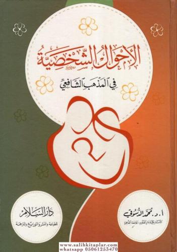 El Ahvâlüş Şahsiyye fil Mezhebiş Şâfii - الأحوال الشخصية في المذهب الشافعي