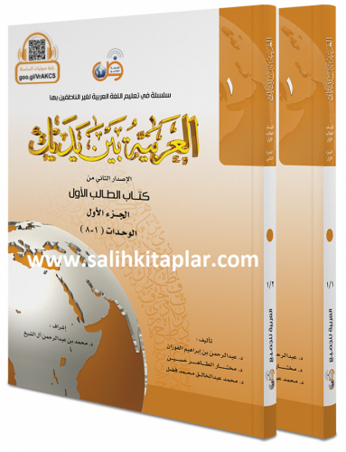 El Arabiyyetü Beyne Yedeyk 1. Cilt - 2 Kitap - سلسلة العربية بين يديك كتاب الطالب 2/1