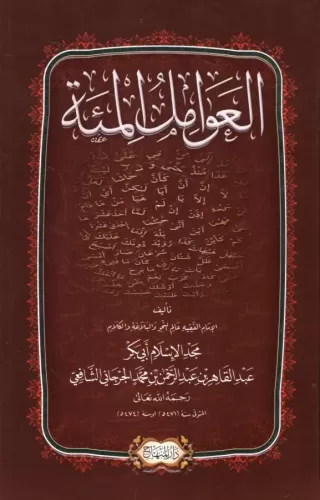 El Avamilül Mie العوامل المئة