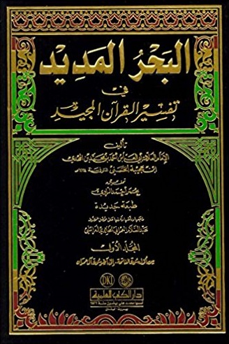 El Bahrül Medid 8 Cilt Takım - البحر المديد في تفسير القرآن المجيد